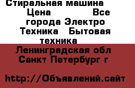 Стиральная машина Midea › Цена ­ 14 900 - Все города Электро-Техника » Бытовая техника   . Ленинградская обл.,Санкт-Петербург г.